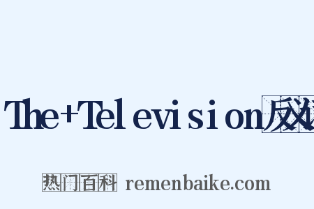 The+Television反义词是什么意思的图片